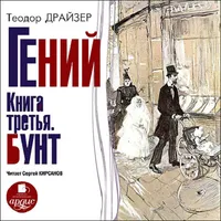 Гений: Книга третья. Бунт icon