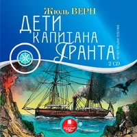Дети капитана Гранта icon