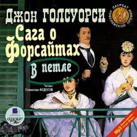 Сага о Форсайтах: В петле icon