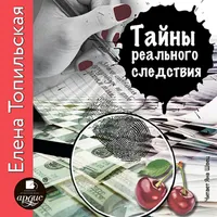 Тайны реального следствия icon