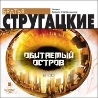 Обитаемый остров icon
