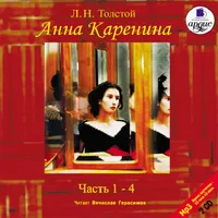 Анна Каренина. Том 1.Часть 1-4 icon