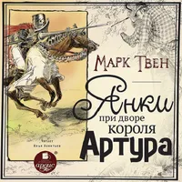 Янки при дворе короля Артура icon
