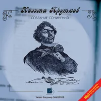 Козьма Прутков. Аудиокнига icon