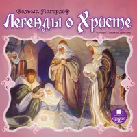 Легенды о Христе icon