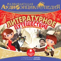 Литературное путешествие. Ауди icon