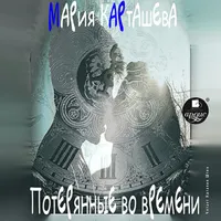 Потерянные во времени icon