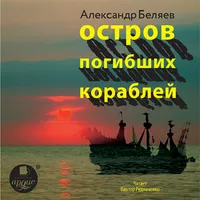 Остров погибших кораблей icon