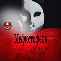 Мефистофель icon