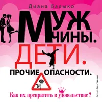 Мужчины. Дети. Пр. опасности icon