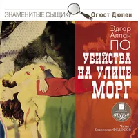 Убийства на улице Морг icon