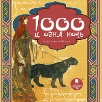 Тысяча и одна ночь. Восточные  icon