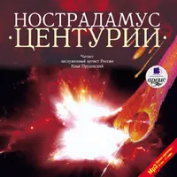 Нострадамус. Аудиокнига icon