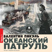 Океанский патруль. Книга 1 icon