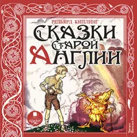 Сказки Старой Англии icon