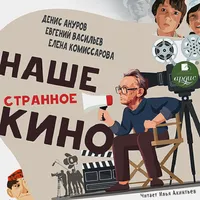 Наше странное кино icon