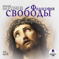 Философия свободы. Аудиокнига icon