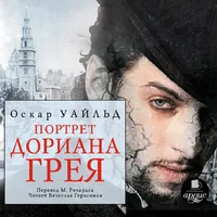 Портрет Дориана Грея icon