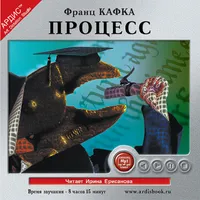 Аудиокнига Процесс. Кафка icon