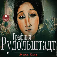 Графиня Рудольштадт icon