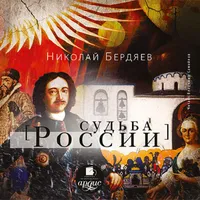 Судьба России. Бердяев icon