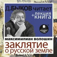 Заклятие о Русской земле + Лек icon