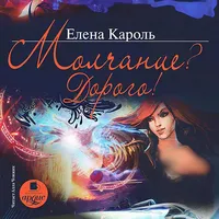Молчание? Дорого!  Кароль Е. icon