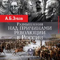 На грани веков. Зубов А.Б. Ауд icon