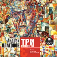 Три повести. Платонов А. П. icon