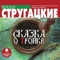 Сказка о Тройке. Аудиокнига icon