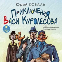 Приключения Васи Куролесова icon