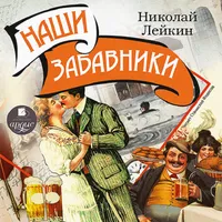 Наши забавники icon