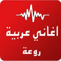 اغاني ‏عربية أجمل أغاني عربيه icon