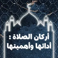 أركان الصلاة : أدائها وأهميتها icon