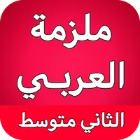 ملزمة العربي الثاني متوسط icon