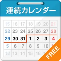連続カレンダー icon