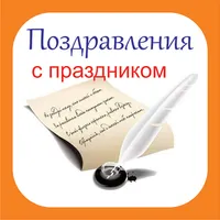Поздравления на каждый день. К icon