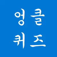 엉클퀴즈 - 썰렁하고도 재미있는 아재 퀴즈 icon