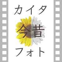 カイタ今昔フォト icon