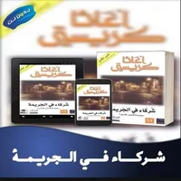 رواية شركاء في الجريمة icon
