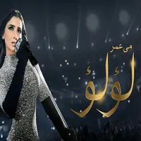 مسلسل لوء لوء 2021 بدون نت icon