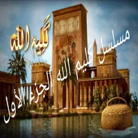 Musalsal Kaleem Allah Part 1 icon