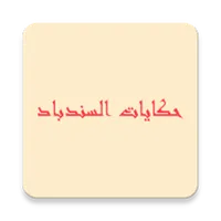 حكايات السندباد icon