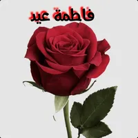 فاطمة عيد افراح icon