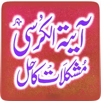 Mushkilat Ka Hal Ayat-al-Kursi icon