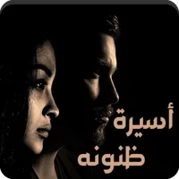 رواية أسيرة ظنونه icon