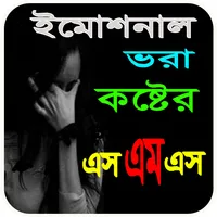 ইমোশনাল ভরা কষ্টের এস এম এস icon