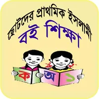 শিশুদের ইসলামী বাল্য শিক্ষা icon