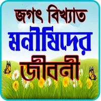 বিখ্যাত ১০০ জন মনীষীর জীবনী icon