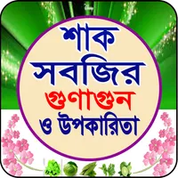 শাক-সবজির গুনাগুন ও উপকারিতা icon